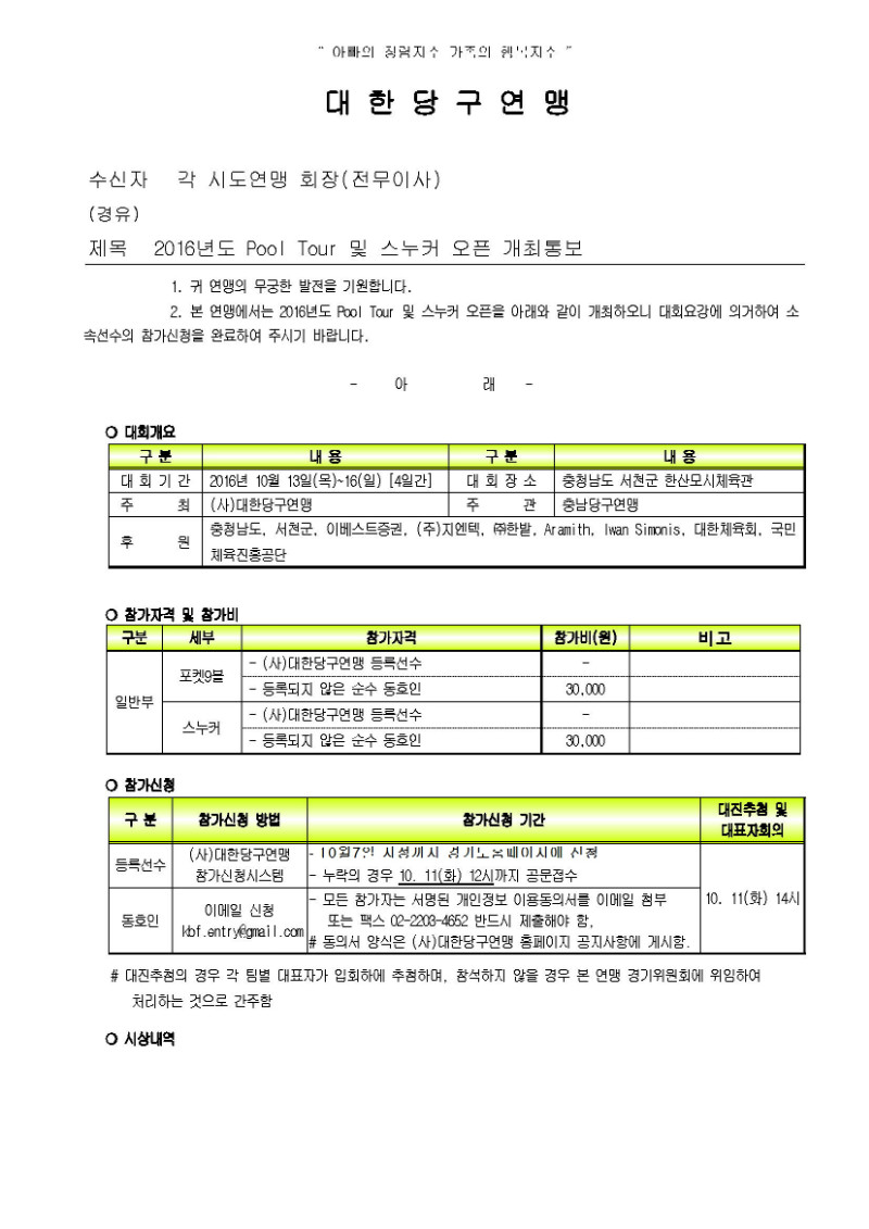 2016년도 Pool Tour 및 스누커 오픈 개최통보_페이지_1.jpg