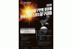 2020 화성시당구연맹 회장배 전국3쿠션 스카…