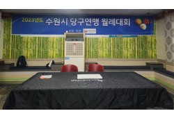 2023년 수원시당구연맹 월례회